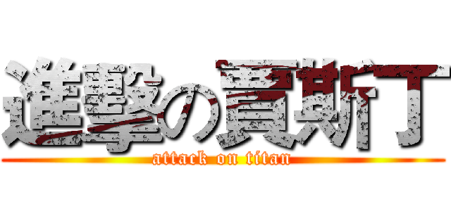 進擊の賈斯丁 (attack on titan)
