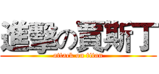進擊の賈斯丁 (attack on titan)