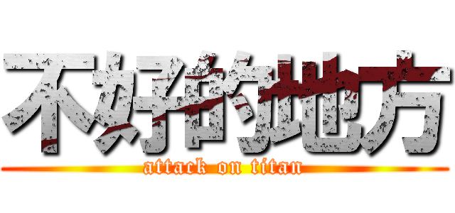 不好的地方 (attack on titan)