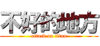 不好的地方 (attack on titan)