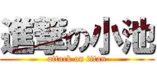 進撃の小池 (attack on titan)