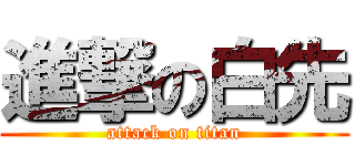 進撃の白先 (attack on titan)