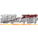 進撃の莉舒 (attack on lisu)