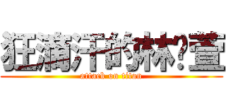 狂滴汗的林玟萱 (attack on titan)