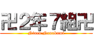卍２年７組卍 (Ninen Nanakumi)