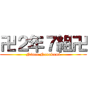 卍２年７組卍 (Ninen Nanakumi)