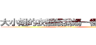 大小姐的衣櫃跟我媽一樣很缺！！ (attack on titan)