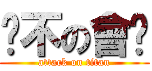 妳不の會嗎 (attack on titan)