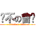 妳不の會嗎 (attack on titan)