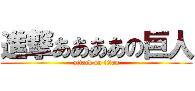 進撃ああああの巨人 (attack on titan)