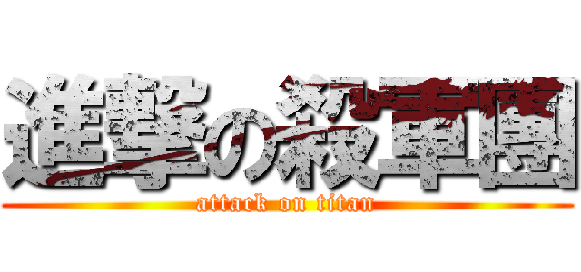 進撃の殺軍團 (attack on titan)