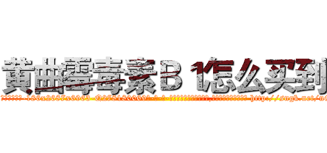 黄曲霉毒素Ｂ１怎么买到 (黄曲霉毒素B1怎么买到【电-186x2687x6963-Q278180069元-吉-药-业】我们做的是长期生意,靠的是老客户长期支持 http://sngk.net/nGnuPk
)