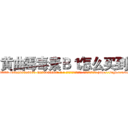 黄曲霉毒素Ｂ１怎么买到 (黄曲霉毒素B1怎么买到【电-186x2687x6963-Q278180069元-吉-药-业】我们做的是长期生意,靠的是老客户长期支持 http://sngk.net/nGnuPk
)