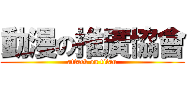 動漫の推廣協會 (attack on titan)