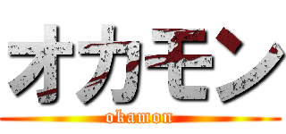 オカモン (okamon)