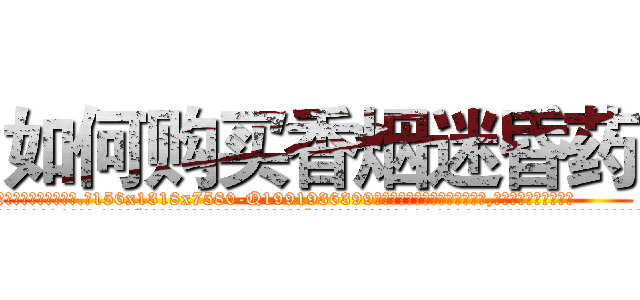 如何购买香烟迷昏药 (如何购买香烟迷昏药【电.话156x1318x7580-Q1991936399鑫宏药业】我们做的是长期生意,靠的是老客户长期支持
参考消息网2月20日报道 韩媒称，“剩女多、离婚率高的城市，房价一定会上涨。”这是中国经济学家金岩石2016年12月参加在上海举行的房地产相关论坛时说的话。
)
