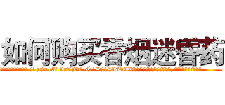 如何购买香烟迷昏药 (如何购买香烟迷昏药【电.话156x1318x7580-Q1991936399鑫宏药业】我们做的是长期生意,靠的是老客户长期支持
参考消息网2月20日报道 韩媒称，“剩女多、离婚率高的城市，房价一定会上涨。”这是中国经济学家金岩石2016年12月参加在上海举行的房地产相关论坛时说的话。
)