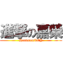 進撃の嘉榮 (HandsomTEY)