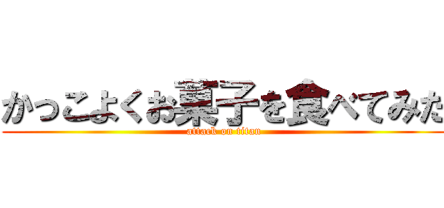 かっこよくお菓子を食べてみた (attack on titan)