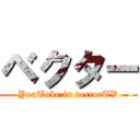 ベクター (YouTube in vectorTV)