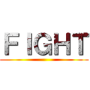 ＦＩＧＨＴ ()