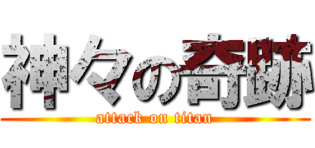 神々の奇跡 (attack on titan)