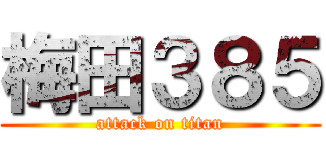 梅田３８５ (attack on titan)