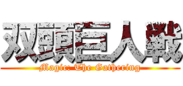 双頭巨人戦 (Magic: The Gathering)