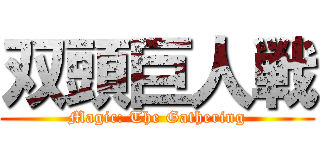 双頭巨人戦 (Magic: The Gathering)