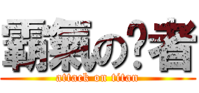 霸氣の强者 (attack on titan)