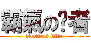 霸氣の强者 (attack on titan)