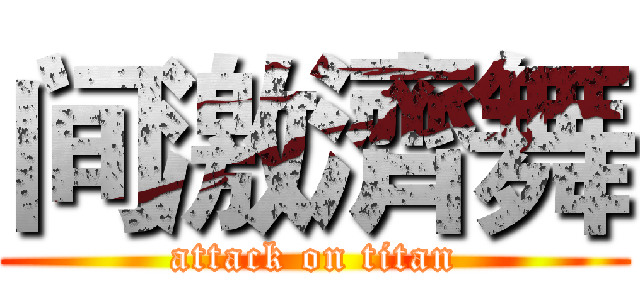 间激濟舞 (attack on titan)