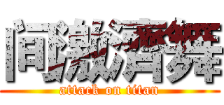 间激濟舞 (attack on titan)
