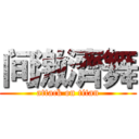 间激濟舞 (attack on titan)