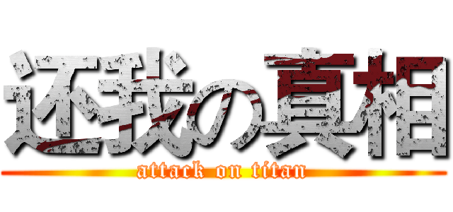 还我の真相 (attack on titan)