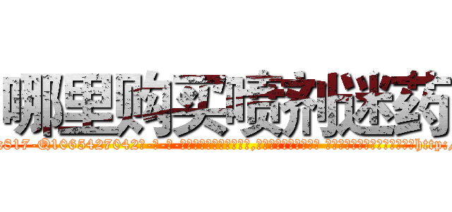 哪里购买喷剂迷药 (哪里购买喷剂迷药【电-话151x68344x817-Q1065427042元-吉-药-业】我们做的是长期生意,靠的是老客户长期支持 哪里购买喷剂迷药在发表了一篇http://sngk.net/mLP1ZF

参考消息网我们做的是长期生意,靠的是老客户长期支持也许我们早该意识到，就连鲍勃·霍斯金斯（金球奖戏剧类电影男主角 
)
