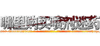 哪里购买喷剂迷药 (哪里购买喷剂迷药【电-话151x68344x817-Q1065427042元-吉-药-业】我们做的是长期生意,靠的是老客户长期支持 哪里购买喷剂迷药在发表了一篇http://sngk.net/mLP1ZF

参考消息网我们做的是长期生意,靠的是老客户长期支持也许我们早该意识到，就连鲍勃·霍斯金斯（金球奖戏剧类电影男主角 
)