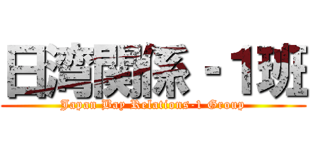 日湾関係‐１班 (Japan Bay Relations-1 Group)