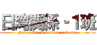 日湾関係‐１班 (Japan Bay Relations-1 Group)