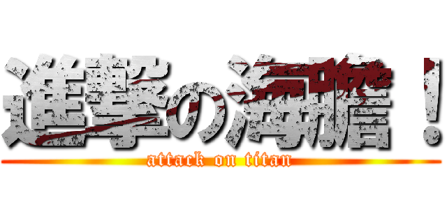 進撃の海膽！ (attack on titan)