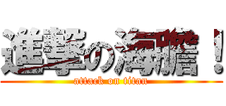 進撃の海膽！ (attack on titan)