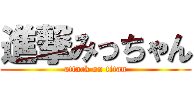 進撃みっちゃん (attack on titan)
