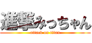 進撃みっちゃん (attack on titan)
