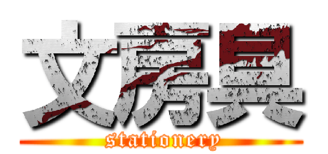 文房具 ( stationery)