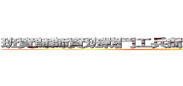 班資師師資班戰鬥工兵師資班師資班師資班班 (attack on titan)