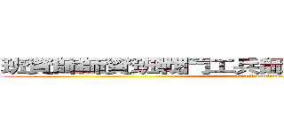 班資師師資班戰鬥工兵師資班師資班師資班班 (attack on titan)