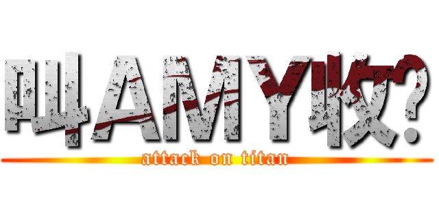 叫ＡＭＹ收嗲 (attack on titan)