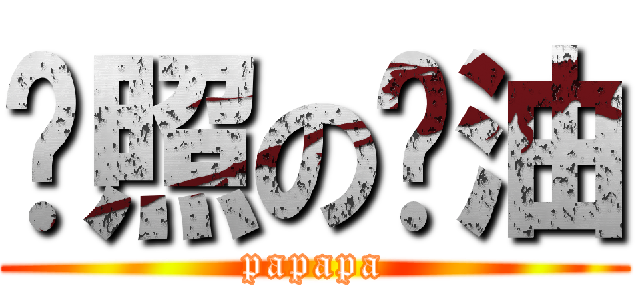 艳照の酱油 (papapa)