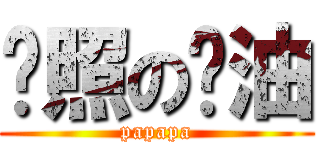 艳照の酱油 (papapa)