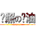 艳照の酱油 (papapa)